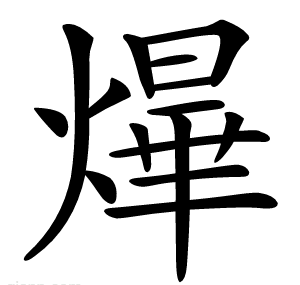 㷸